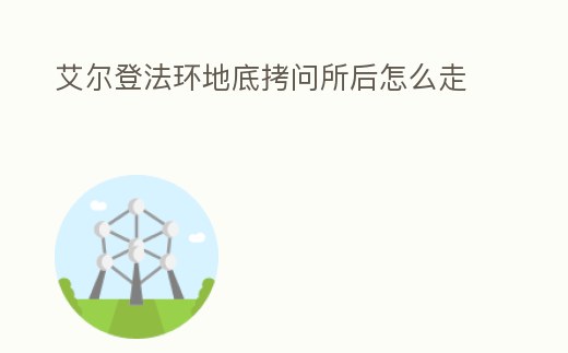 艾爾登法環地底拷問所后怎么走