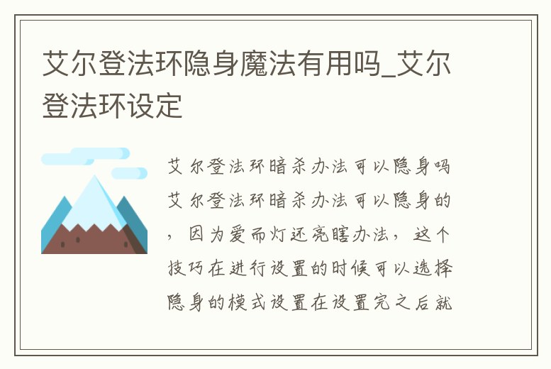 艾爾登法環隱身魔法有用嗎_艾爾登法環設定