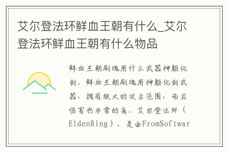 艾爾登法環鮮血王朝有什么_艾爾登法環鮮血王朝有什么物品