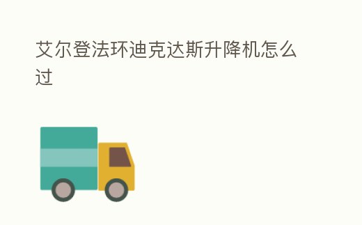 艾爾登法環(huán)迪克達(dá)斯升降機怎么過