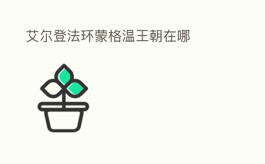 艾爾登法環(huán)蒙格溫王朝在哪