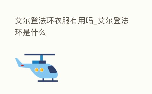 艾爾登法環衣服有用嗎_艾爾登法環是什么