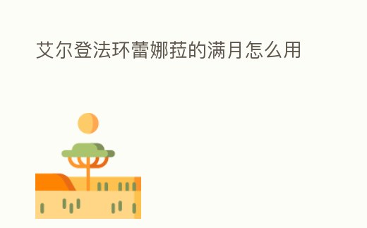 艾爾登法環蕾娜菈的滿月怎么用