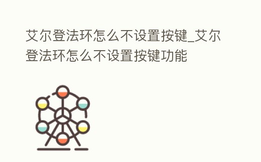 艾爾登法環(huán)怎么不設置按鍵_艾爾登法環(huán)怎么不設置按鍵功能