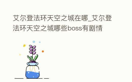 艾爾登法環天空之城在哪_艾爾登法環天空之城哪些boss有劇情