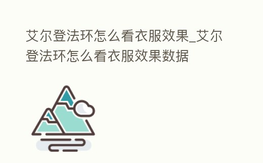 艾爾登法環怎么看衣服效果_艾爾登法環怎么看衣服效果數據