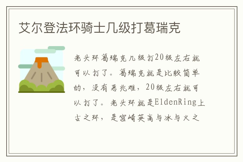 艾爾登法環騎士幾級打葛瑞克