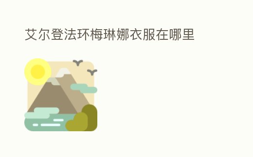 艾爾登法環(huán)梅琳娜衣服在哪里