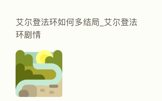 艾爾登法環(huán)如何多結(jié)局_艾爾登法環(huán)劇情