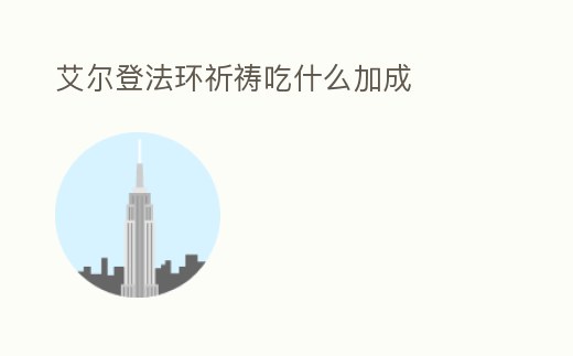 艾爾登法環祈禱吃什么加成