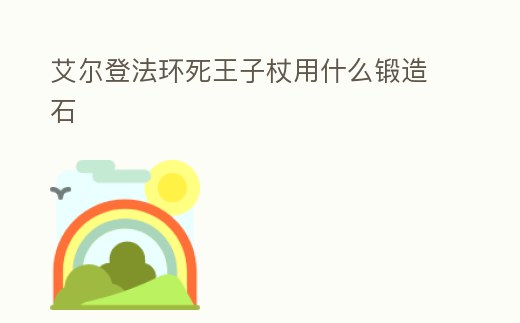 艾爾登法環死王子杖用什么鍛造石