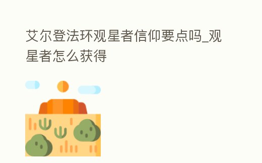 艾爾登法環觀星者信仰要點嗎_觀星者怎么獲得