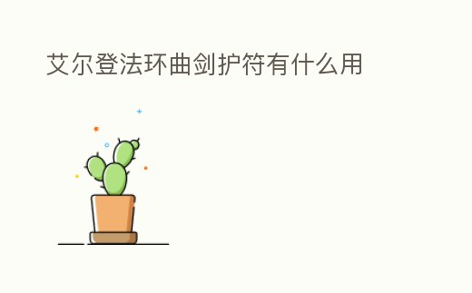 艾爾登法環曲劍護符有什么用