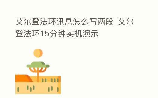 艾爾登法環訊息怎么寫兩段_艾爾登法環15分鐘實機演示