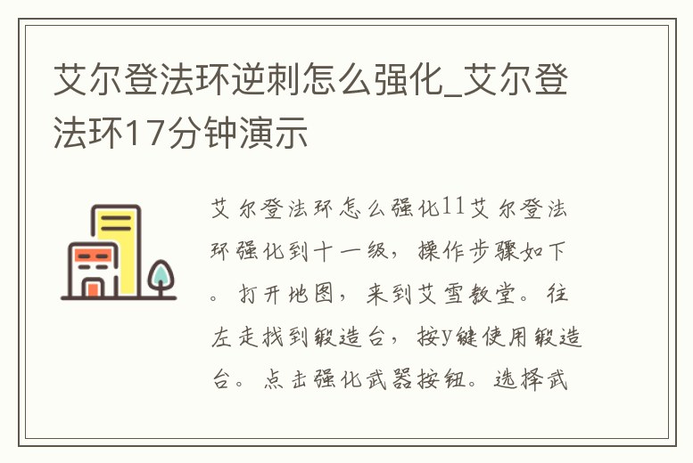艾爾登法環逆刺怎么強化_艾爾登法環17分鐘演示