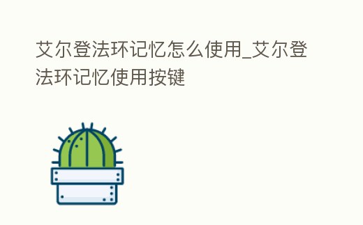 艾爾登法環記憶怎么使用_艾爾登法環記憶使用按鍵