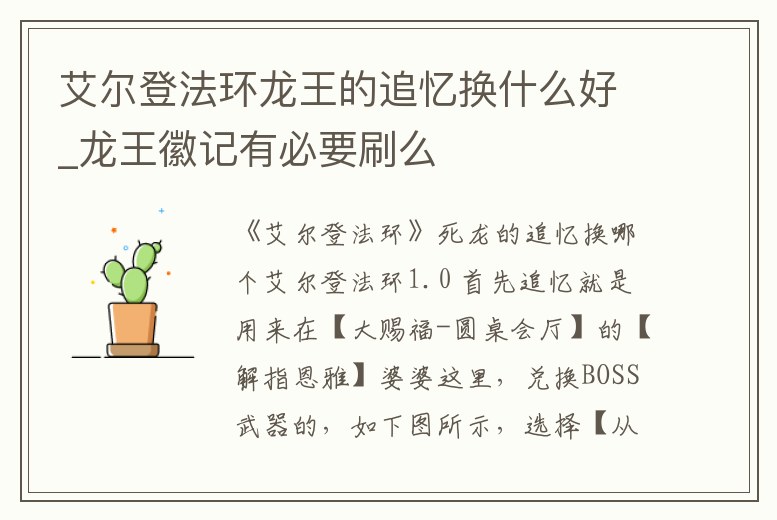 艾爾登法環龍王的追憶換什么好_龍王徽記有必要刷么