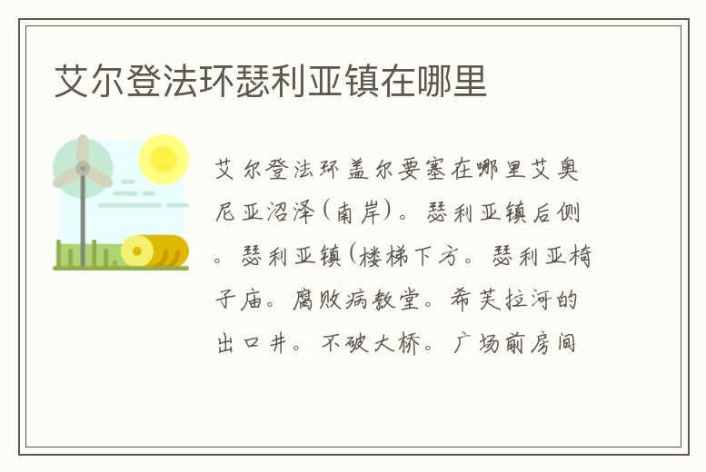 艾爾登法環(huán)瑟利亞鎮(zhèn)在哪里