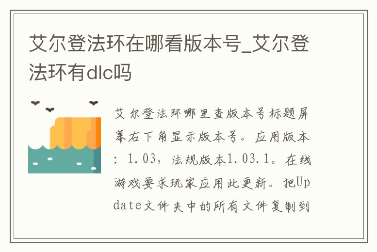 艾爾登法環在哪看版本號_艾爾登法環有dlc嗎