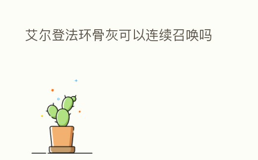 艾爾登法環骨灰可以連續召喚嗎