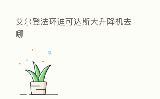 艾爾登法環迪可達斯大升降機去哪