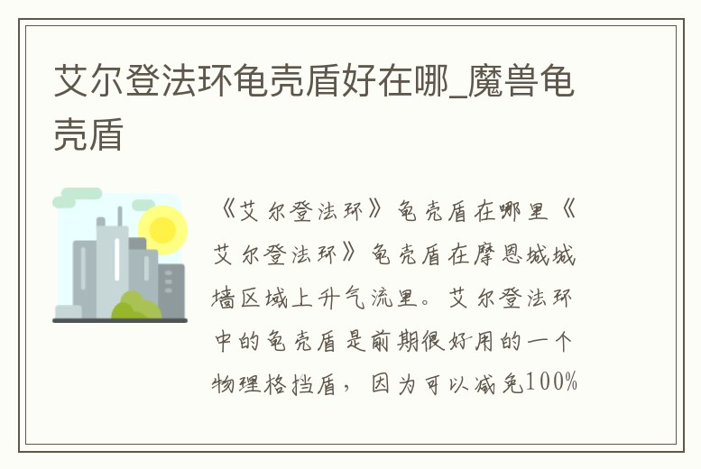艾爾登法環龜殼盾好在哪_魔獸龜殼盾