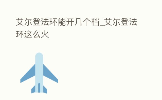 艾爾登法環能開幾個檔_艾爾登法環這么火