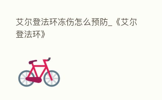 艾爾登法環凍傷怎么預防_《艾爾登法環》