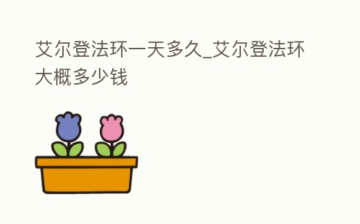 艾爾登法環一天多久_艾爾登法環大概多少錢