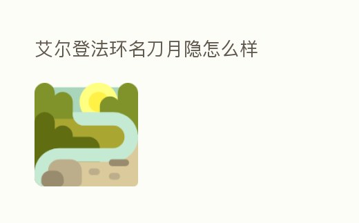艾爾登法環名刀月隱怎么樣