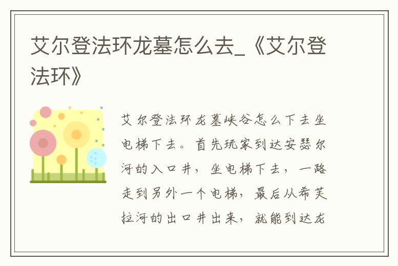 艾爾登法環(huán)龍墓怎么去_《艾爾登法環(huán)》