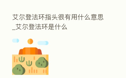 艾爾登法環指頭很有用什么意思_艾爾登法環是什么