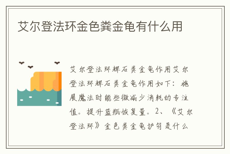 艾爾登法環金色糞金龜有什么用