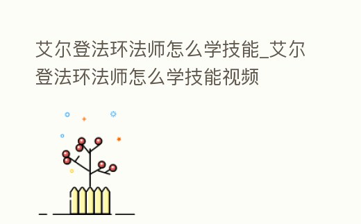 艾爾登法環法師怎么學技能_艾爾登法環法師怎么學技能視頻
