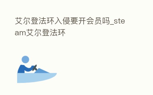 艾爾登法環入侵要開會員嗎_steam艾爾登法環