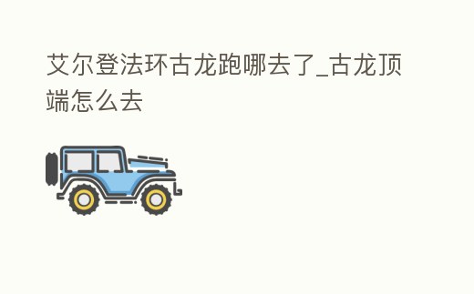 艾爾登法環(huán)古龍跑哪去了_古龍頂端怎么去