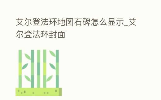 艾爾登法環(huán)地圖石碑怎么顯示_艾爾登法環(huán)封面