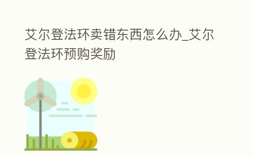 艾爾登法環(huán)賣錯(cuò)東西怎么辦_艾爾登法環(huán)預(yù)購(gòu)獎(jiǎng)勵(lì)