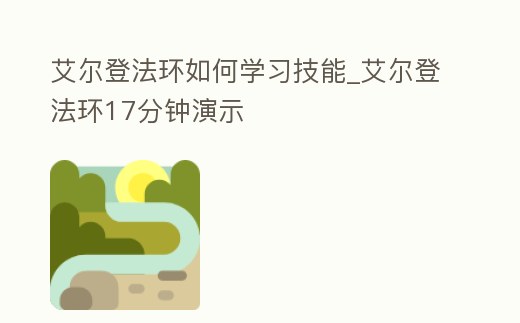 艾爾登法環如何學習技能_艾爾登法環17分鐘演示