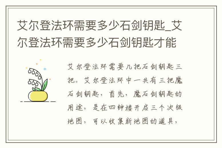 艾爾登法環(huán)需要多少石劍鑰匙_艾爾登法環(huán)需要多少石劍鑰匙才能用