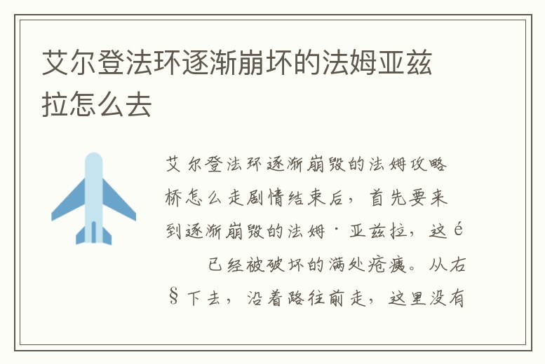 艾爾登法環逐漸崩壞的法姆亞茲拉怎么去