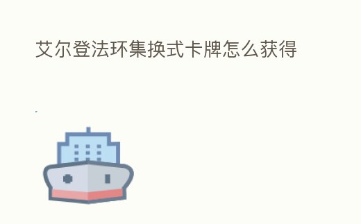 艾爾登法環集換式卡牌怎么獲得