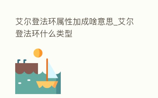 艾爾登法環屬性加成啥意思_艾爾登法環什么類型