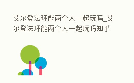 艾爾登法環能兩個人一起玩嗎_艾爾登法環能兩個人一起玩嗎知乎