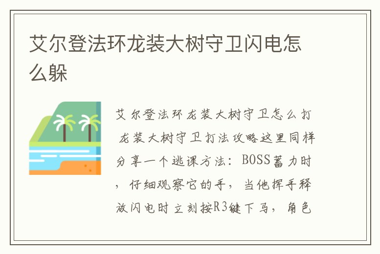 艾爾登法環龍裝大樹守衛閃電怎么躲