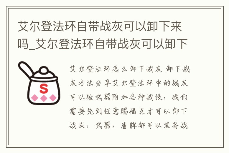 艾爾登法環自帶戰灰可以卸下來嗎_艾爾登法環自帶戰灰可以卸下來嗎知乎