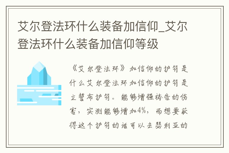艾爾登法環(huán)什么裝備加信仰_艾爾登法環(huán)什么裝備加信仰等級