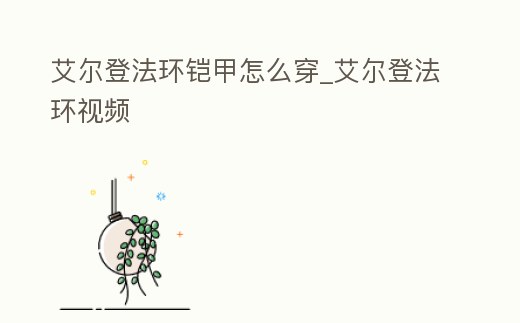 艾爾登法環鎧甲怎么穿_艾爾登法環視頻