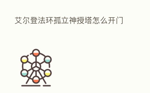 艾爾登法環(huán)孤立神授塔怎么開門