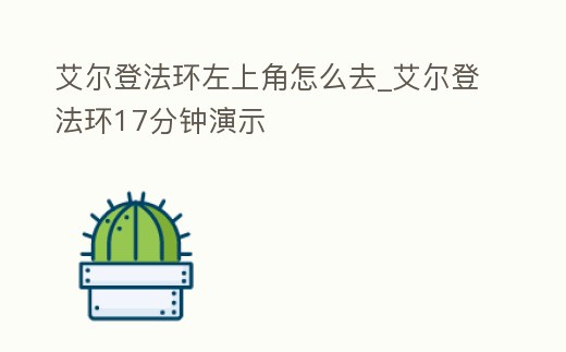 艾爾登法環(huán)左上角怎么去_艾爾登法環(huán)17分鐘演示